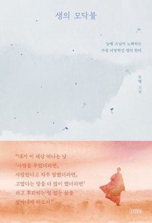 생의 모닥불