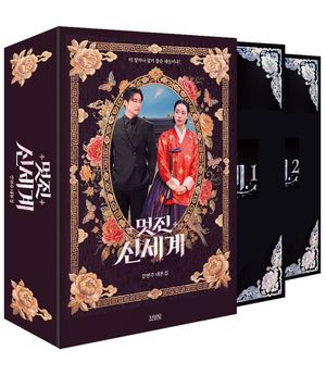 멋진 신세계 대본집 북케이스 에디션 세트 cover