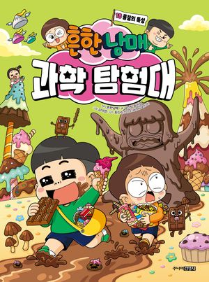 흔한남매 과학 탐험대 18: 물질의 특성