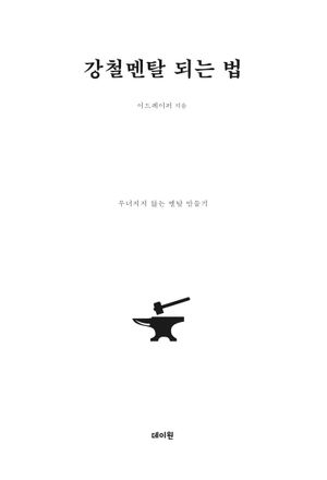 [국내도서] 강철멘탈 되는 법