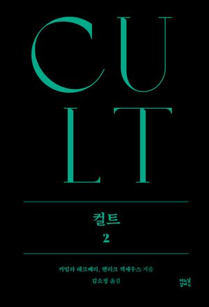컬트 2