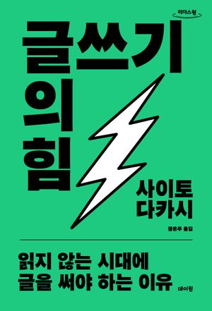 글쓰기의 힘(큰글자도서)