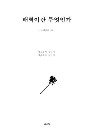 [국내도서] 매력이란 무엇인가