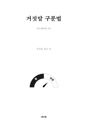 [국내도서] 거짓말 구분법