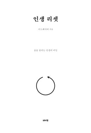 [국내도서] 인생 리셋