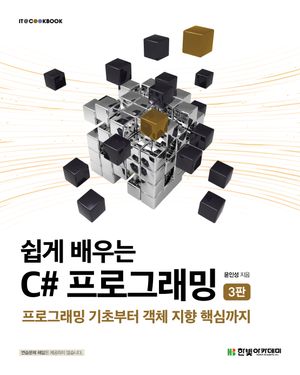 쉽게 배우는 C# 프로그래밍