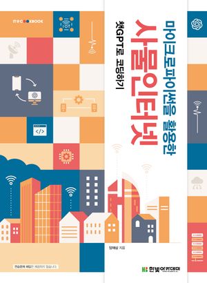 [국내도서] 마이크로파이썬을 활용한 사물인터넷