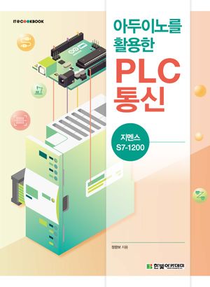 아두이노를 활용한 PLC 통신 : 지멘스 S7-1200