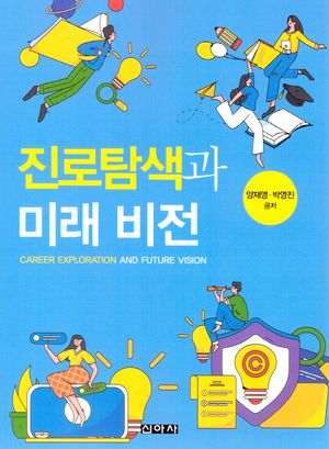 [eBook] 진로탐색과 미래비전