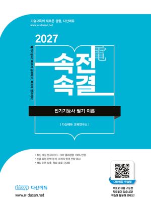 2027 속전속결 전기기능사 필기 이론서