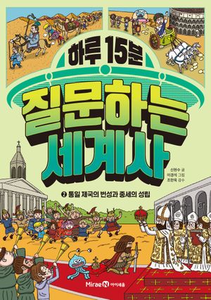 하루 15분 질문하는 세계사 2: 통일 제국의 번성과 중세의 성립
