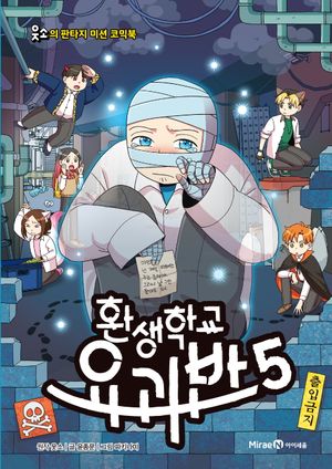 [국내도서] 환생학교 요괴반 5