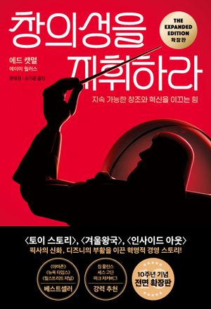 창의성을 지휘하라