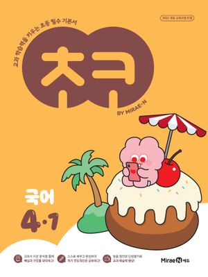 초코 초등 국어 4-1 (2026년용)