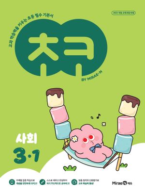 초코 초등 사회 3-1 (2026년용)