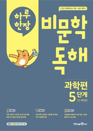 하루 한장 비문학 독해 과학편 5단계 (5,6학년)