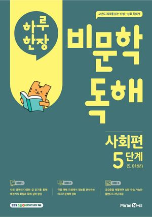 하루 한장 비문학 독해 사회편 5단계 (5,6학년)