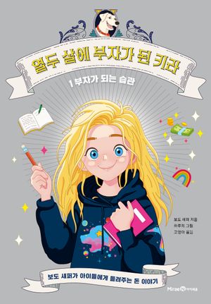 [국내도서] 열두 살에 부자가 된 키라 1: 부자가 되는 습관