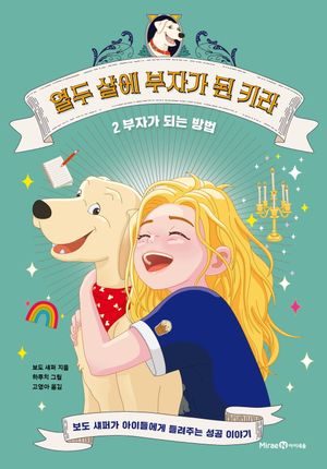 [국내도서] 열두 살에 부자가 된 키라 2: 부자가 되는 방법