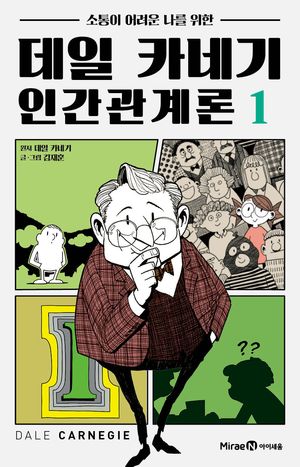 데일 카네기 인간관계론 1