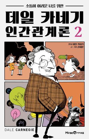데일 카네기 인간관계론 2