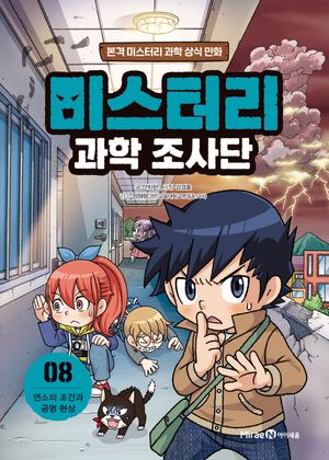 [국내도서] 미스터리 과학 조사단 8: 연소의 조건과 공명 현상