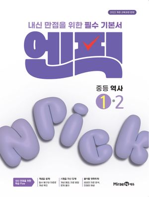 엔픽 중등 역사 ①-2 (2026년용)