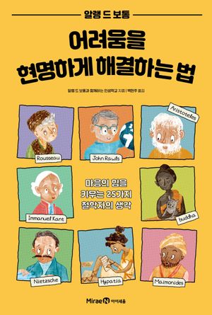 어려움을 현명하게 해결하는 법