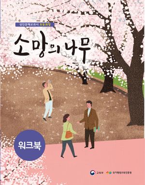 소망의 나무 워크북