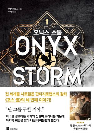 [국내도서] 오닉스 스톰 1