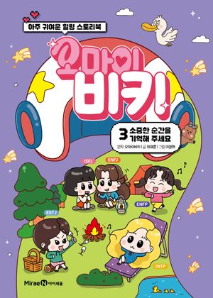 [국내도서] 오마이비키 3: 소중한 순간을 기억해주세요