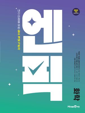 엔픽 고등 화학 (2026년용)