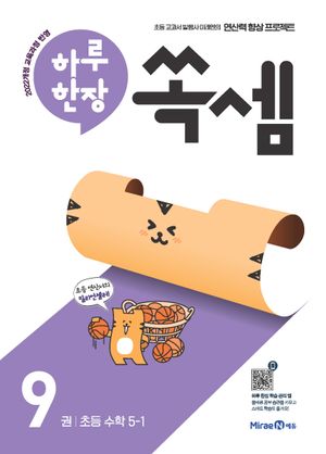 하루 한장 쏙셈 9권 초등 수학 5-1 (2026년)