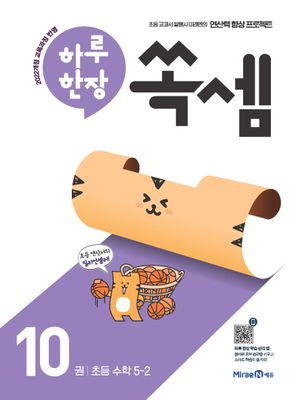 하루 한장 쏙셈 10권 초등 수학 5-2 (2026년)