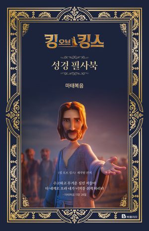 킹 오브 킹스 성경 필사북 : 마태복음