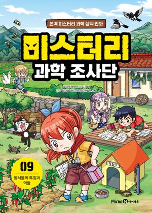[국내도서] 미스터리 과학 조사단 9: 동식물의 특징과 역할