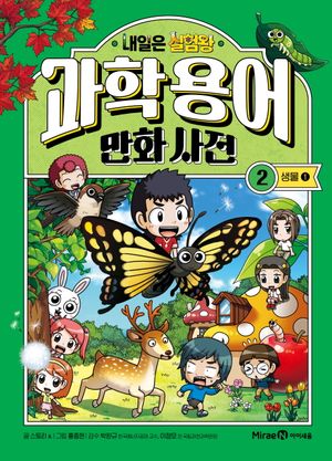내일은 실험왕 과학용어 만화 사전 2: 생물1