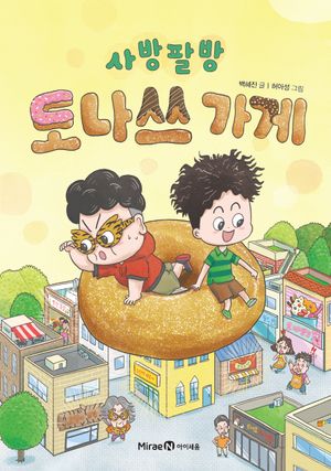 사방팔방 도나쓰 가게