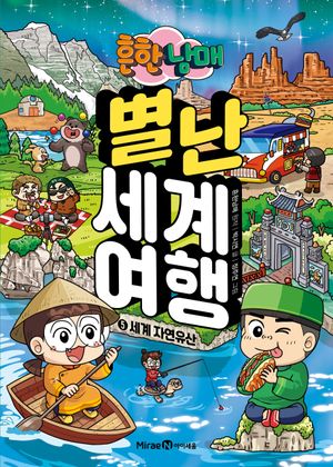 흔한남매 별난 세계 여행 5