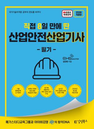 2026 [직8딴] 직접 8일 만에 딴 산업안전산업기사 필기