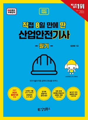 2027 직8딴 직접 8일 만에 딴 산업안전기사 필기