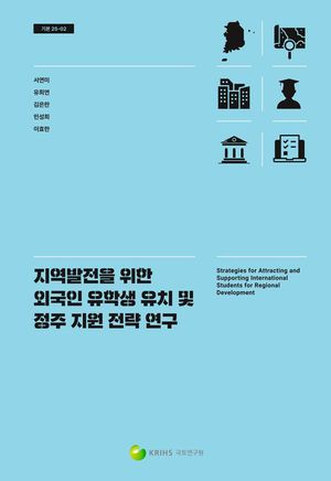[국내도서] 지역발전을 위한 외국인 유학생 유치 및 정주 지원 전략 연구
