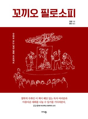 [국내도서] 꼬끼오 필로소피