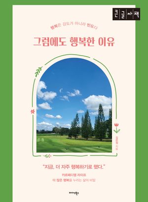 [국내도서] 그럼에도 행복한 이유(큰글자책)