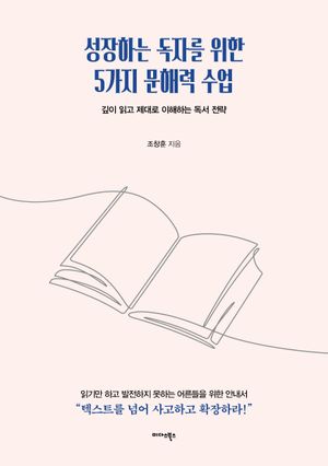 성장하는 독자를 위한 5가지 문해력 수업