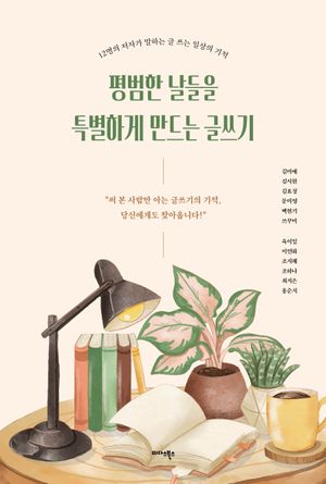 [eBook] 평범한 날들을 특별하게 만드는 글쓰기