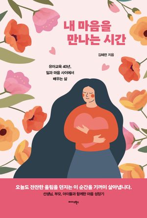 [국내도서] 내 마음을 만나는 시간