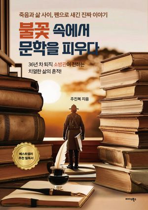 [eBook] 불꽃 속에서 문학을 피우다