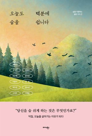[eBook] 오늘도 덕분에 숨을 쉽니다