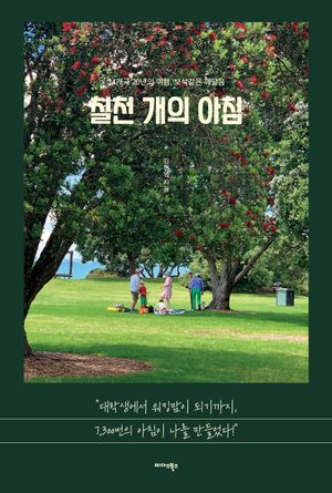 칠천 개의 아침